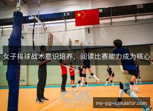 女子排球战术意识培养，阅读比赛能力成为核心
