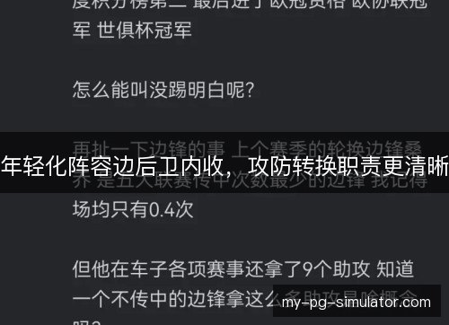 年轻化阵容边后卫内收，攻防转换职责更清晰