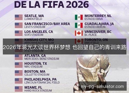 2026年蒋光太谈世界杯梦想 也回望自己的青训来路